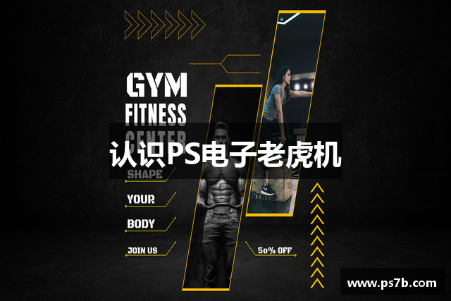 认识PS电子老虎机
