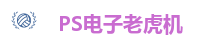 PS电子老虎机